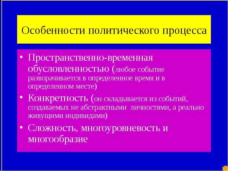 Политические процессы в современном мире. Особенности политического процесса. Особенности Полит процесса. Пространственные политические процессы. Специфика и особенности политического процесса.