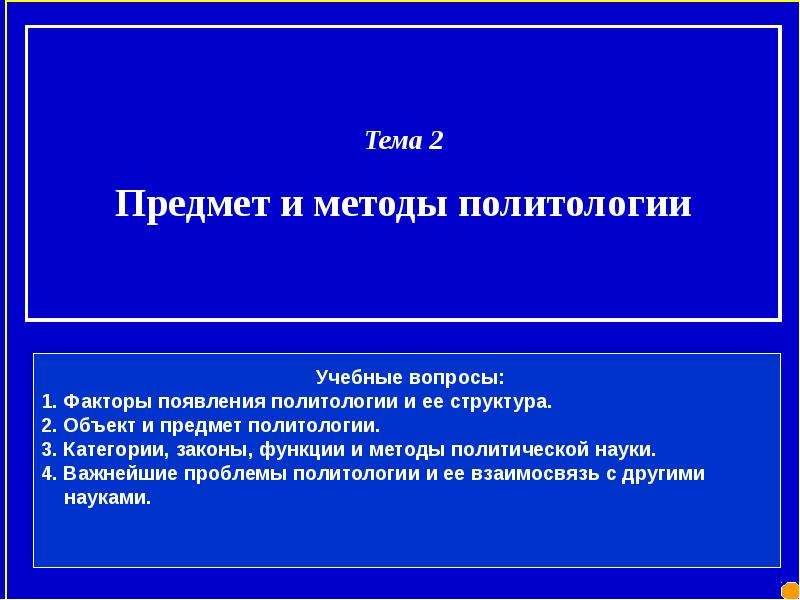 Презентация на тему политология