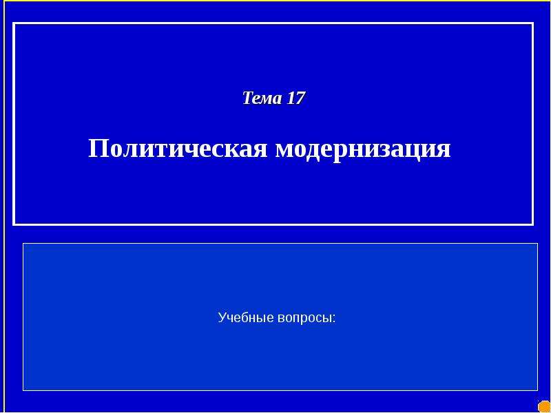 Презентация на тему политология