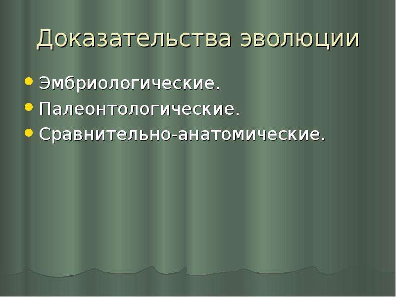 Палеонтологические сравнительно анатомические эмбриологические доказательства. Доказательства эволюции палеонтологические эмбриологические. Основные доказательства макроэволюции. Макроэволюция доказательства эволюции. Палеонтологические доказательства макроэволюции эмбриологические.