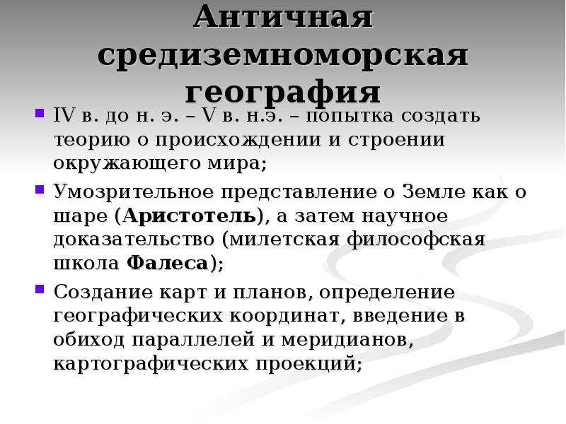 Умозрительный. Формирования географических представлений. Античный этап развития географических идей. Античный этап развития географии. Античная Средиземноморская география.