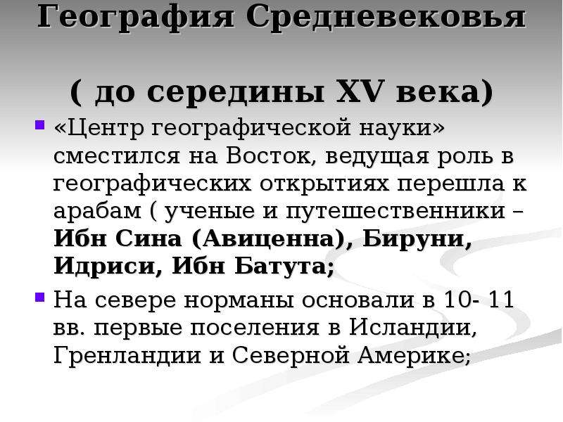 Развитие географии. География в средние века. Географические представления в средние века. География в средневековье 5 класс. Развитие географии в средние века.