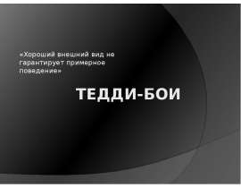 Тедди-бои