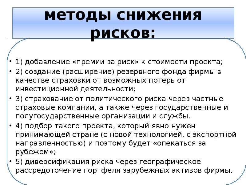 Методы снижения рисков проекта