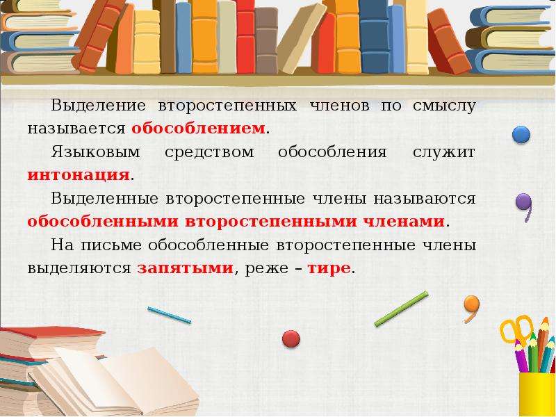 Как называются выделенные. Выделенные второстепенные члены называются. Выделение второстепенных членов по смыслу называется. Обособление второстепенных членов. Обособление презентация.