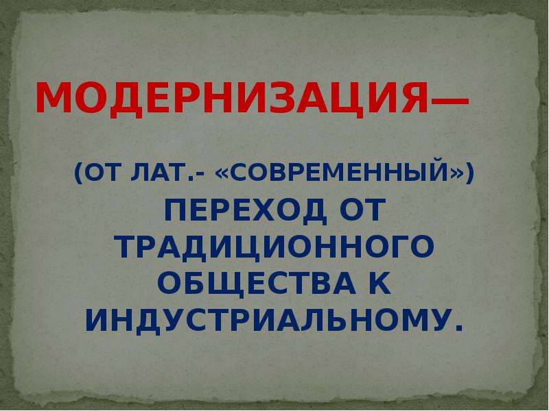 Переход от традиционного общества к индустриальному это. Переход к традиционному обществу. От традиционного общества к индустриальному средневековье. Итоги перехода от традиционного общества к индустриальному. Модернизация этотпереход от.