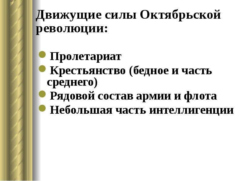 Силы февральской революции. Движущие силы Октябрьской революции. Движущие силы революции 1917. Движущие силы революции 1917 года в России. Революция 1917 года движущ е силы.