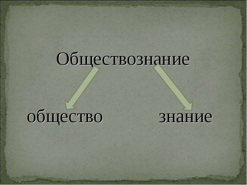 Студариум обществознание. Обществознание. Предмет Обществознание. Обществознание картинки. Обществознание надпись.