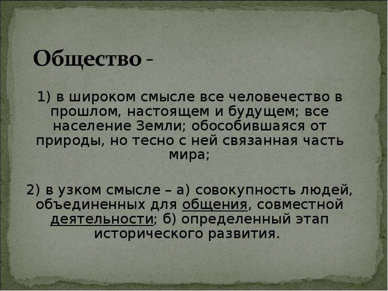 Под обществом в широком смысле понимают. Общество в прошлом настоящем и будущем. Все человечество в прошлом настоящем и будущем. Общество в смысле всё человечество. Общество это все человечество в прошлом настоящем и будущем.