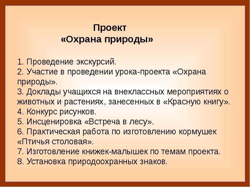 План мероприятий от пагубных последствий хозяйственной деятельности людей по охране природы