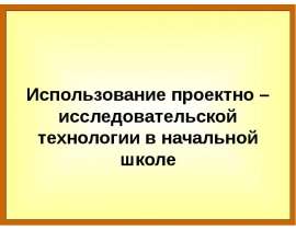 Использование проектно – исследовательской технологии в начальной школе