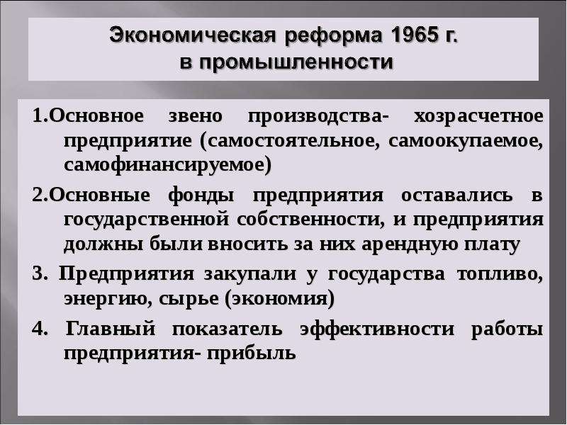 Экономическая реформа 1965. Промышленная реформа Косыгина 1965. Экономическая реформа Брежнева 1965. Реформы Брежнева в промышленности. Экономические реформы при Брежневе.