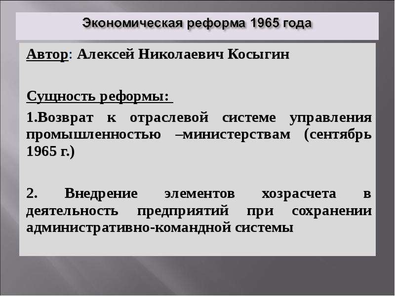 Реформа косыгина 1965 презентация