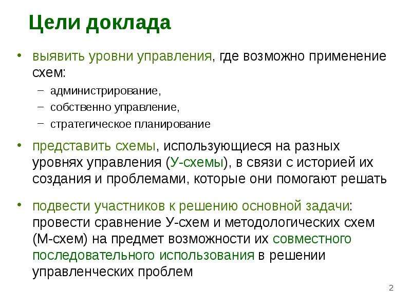 Где управляли. Цель доклада. Цель сообщения. Назовите цели доклада:. Как выявить цель доклада.