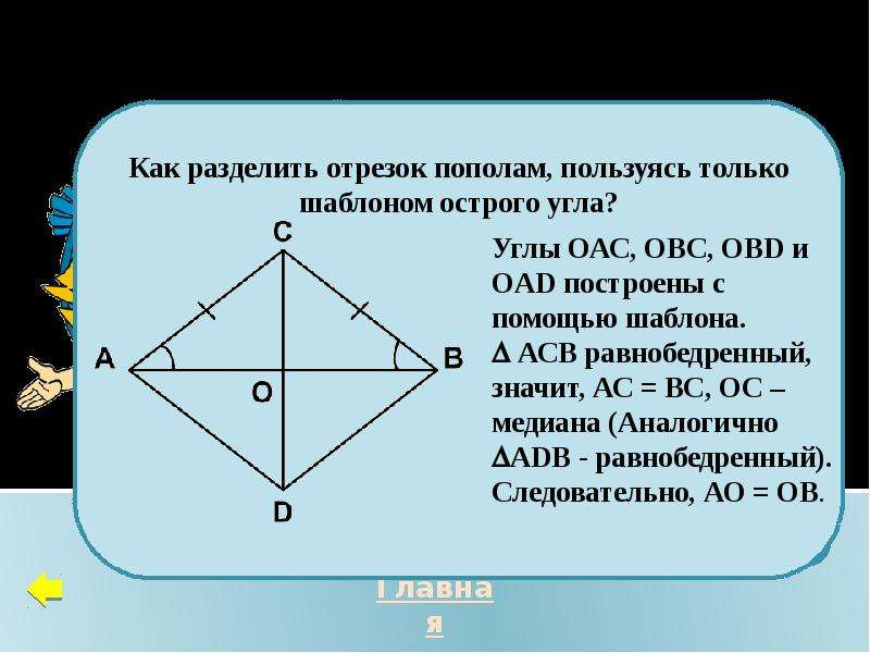 Отрезок пополам. Разделение отрезка пополам. Отрезок делящий треугольник пополам. Разделите данный отрезок пополам пользуясь только угольником. Как разделить отрезок пополам.