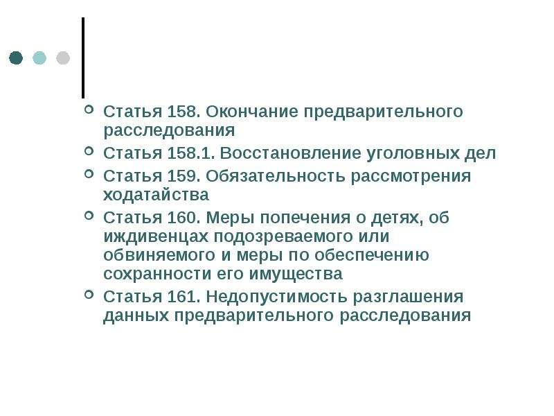 Окончание предварительного. Восстановление уголовных дел. Обязательность рассмотрения ходатайств. Уголовное дело статья 160 статья 3. Статья 160 часть 1.