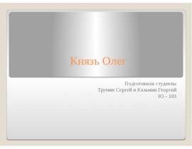 Презентация Князь Олег