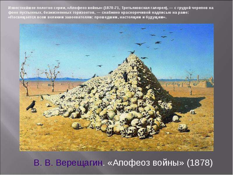 Апофеоз песня. «Апофеоз войны» в.в. Верещагин (1871). Апофеоз войны Третьяковская галерея. Василий Васильевич Верещагин апофеоз войны музей. Верещагин 1812 апофеоз войны.