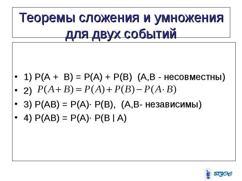 P ab p b. Теорема сложения и умножения. Теоремы сложения и умножения вероятностей. Формула p(ab)=p(a) p(b). Теорема сложения.