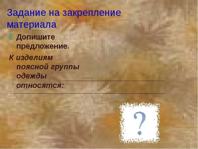 Изделие предложение. К швейным изделиям поясной группы относятся. Изделия относящиеся к поясной группе одежды. Что не относится к швейным изделиям поясной группы?. Что относится к поясной группе.