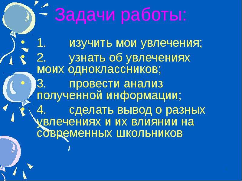 Презентация на тему мои увлечения 4 класс