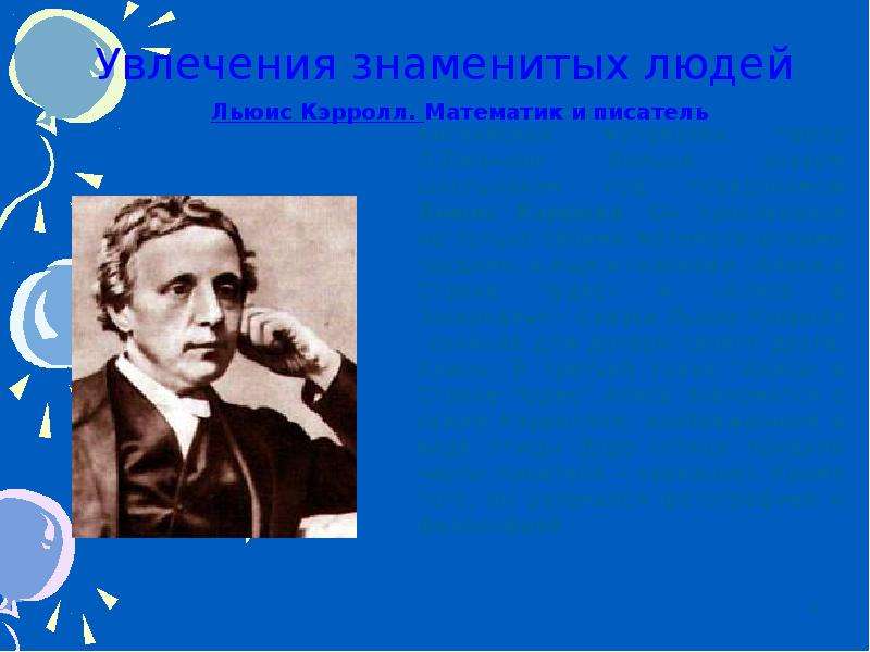 Увлечения знаменитых людей. Хобби знаменитых писателей. Хобби выдающихся известных людей.