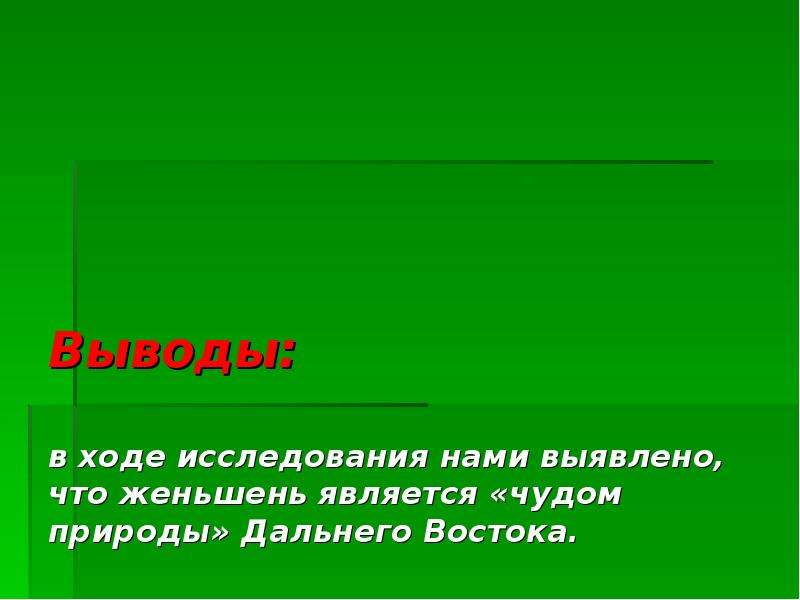 Дальний Восток вывод. Вывод о природе дальнего Востока. Чудо вывод. Почему природу называют живой вывод.