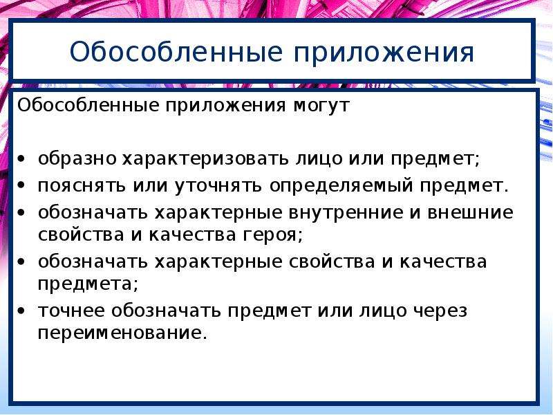 1 предложение с обособленным приложением. Обособленные приложения. Обособленные прилложе. Предложение с обособленным приложением. Уточняющие обособленные приложения.