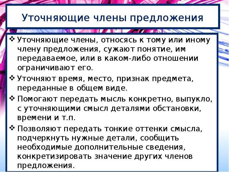 Типы уточняющих членов. Признаки уточняющих членов предложения. Основные признаки уточняющих членов.