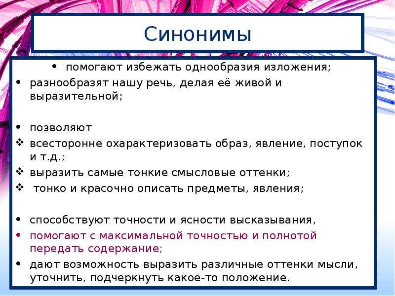 Помогать синоним. Какова роль синонимов в речи. Вывод о роли синонимов в речи. Роль синонимов в организации речи. Синонимы и их роль в тексте.