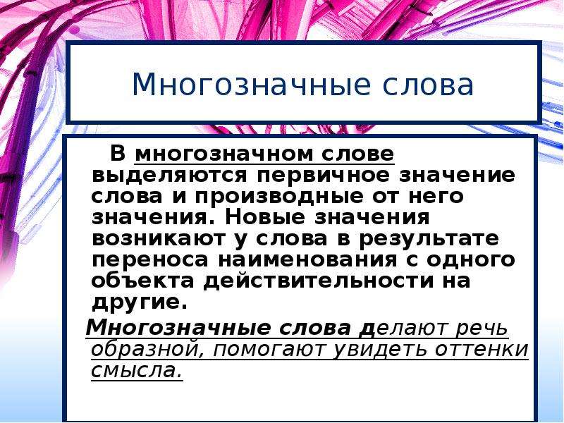 Нова значение. Ряд многозначных слов. Роль многозначных слов в русском языке. Первичное значение слова. Слова с многозначным значением.