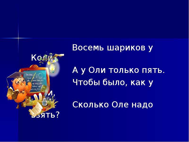 Сколько оле. Надо Оля надо. Восемь шариков у коли, а у Оли только пять.. Пять только. Шарики Оля.