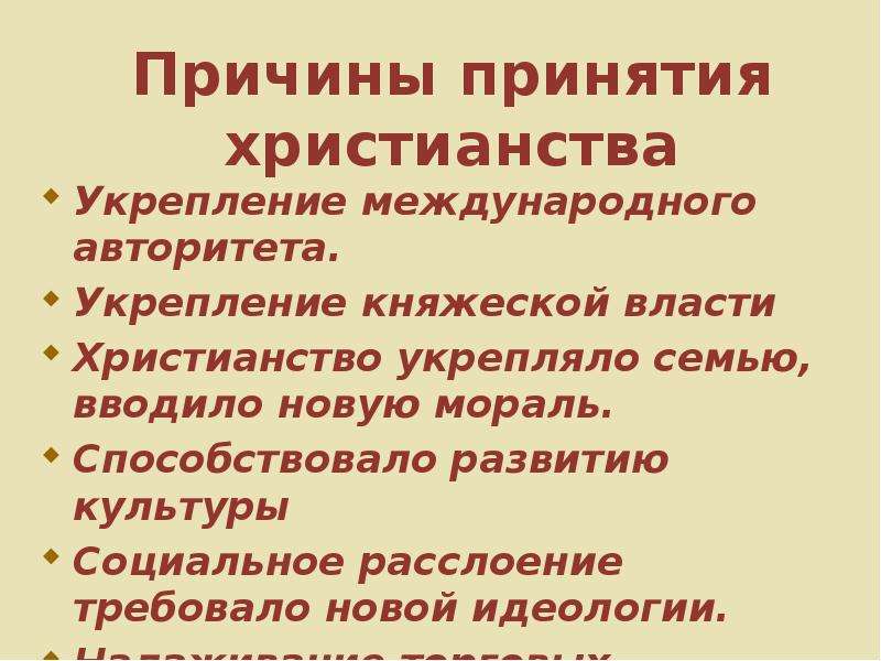 Социальные последствия принятия христианства на руси. Предпосылки и причины принятия христианства. Внутренние причины принятия христианства на Руси. Причины и последствия принятия христианства записать. Причины принятия Православия.