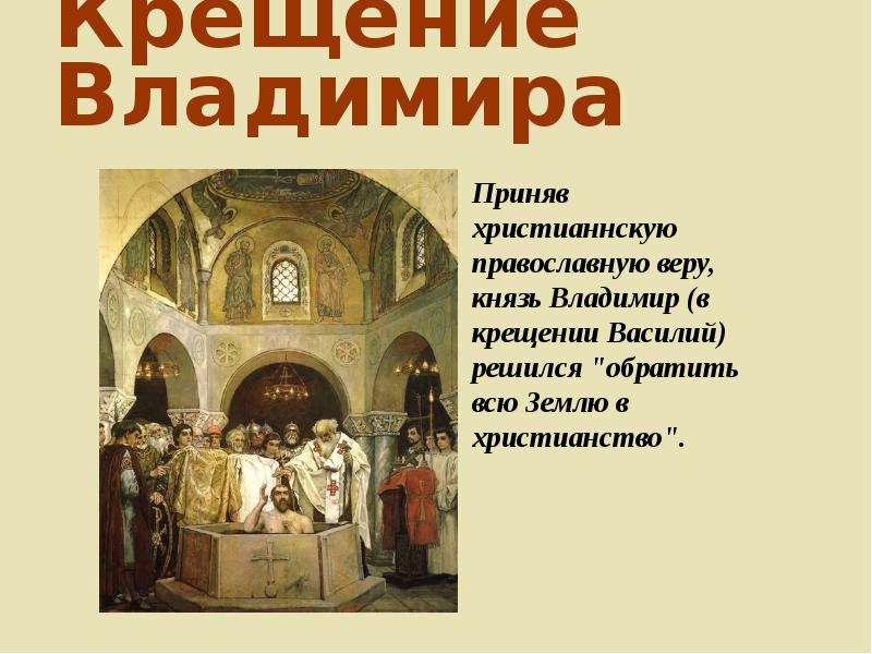 Крещение владимира современный город. Крещение Владимира и дружины. Миниатюра крещение Владимира. Крещение Владимира на карте. Место крещения Владимира 1.