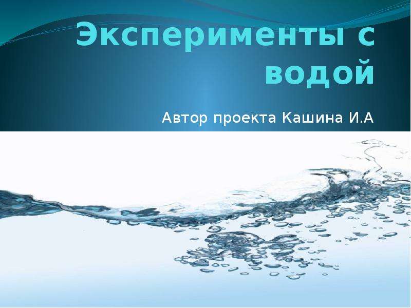 Водой автор. Опыты с водой. Эксперименты с водой. Презентация эксперименты с водой. Опыты с водой презентация.