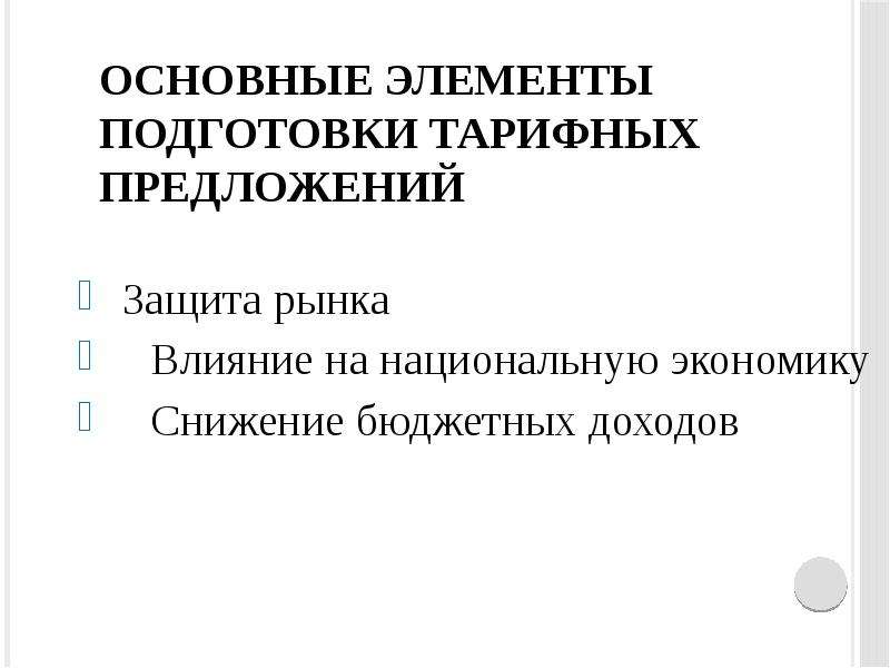 Защищенный предложение. Тарифное предложение идентично.