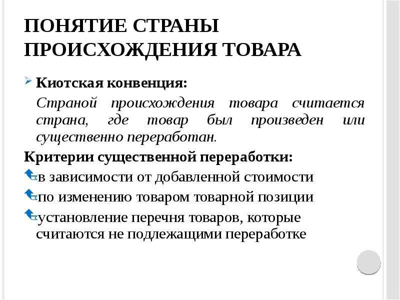 Происходящие товары. Критерии определения страны происхождения. Принципы определения страны происхождения товара. Цель определения страны происхождения. Критерии происхождения товара.