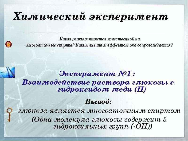 Глюкоза представитель моносахаридов. Презентация по химии о глюкозе. Какие реакции являются качественными. Вывод Глюкоза презентация. Представители Глюкозы.