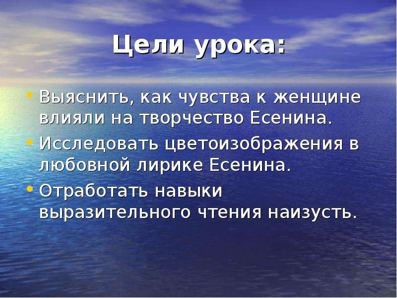 Основная тема лирики есенина. Любовная лирика Есенина для наизусть. Любовная лирика Есенина таблица. Цели творчества Есенина. • Выяснить, как чувства к женщине влияли на творчество с. Есенина.