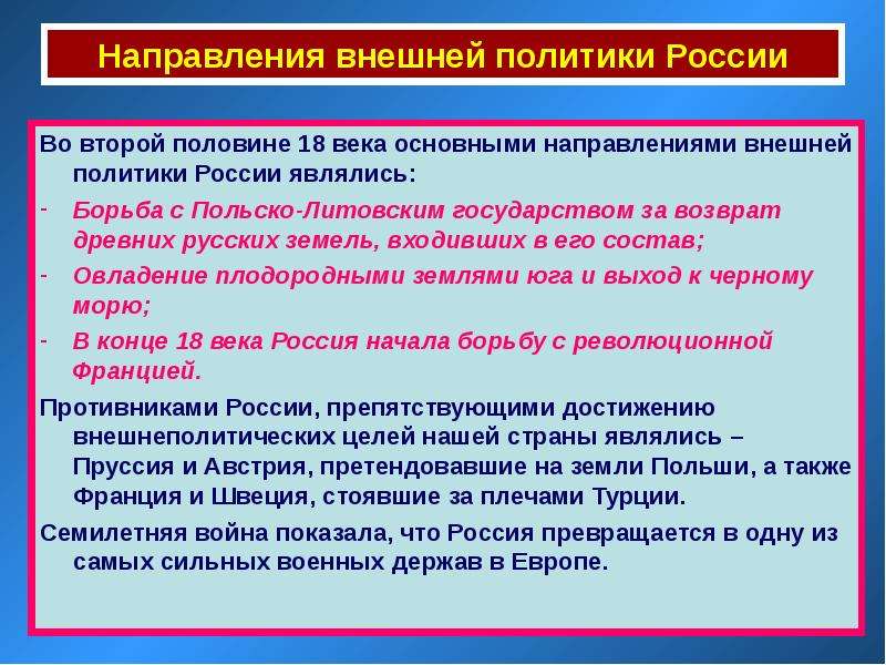 Какие направления внешней политики. Итоги внешней политики России во второй половине 18 века. Основное направление внешней политики России во 2 половине 18 века. Основная цель внешней политики России во 2 половине 18 века. Основная задача внешней политики России во второй половине 18 века.