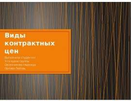 Презентация Виды контрактных цен
