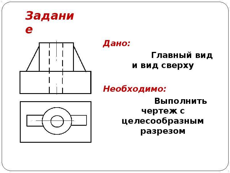 На чертеже детали выполнить целесообразный разрез