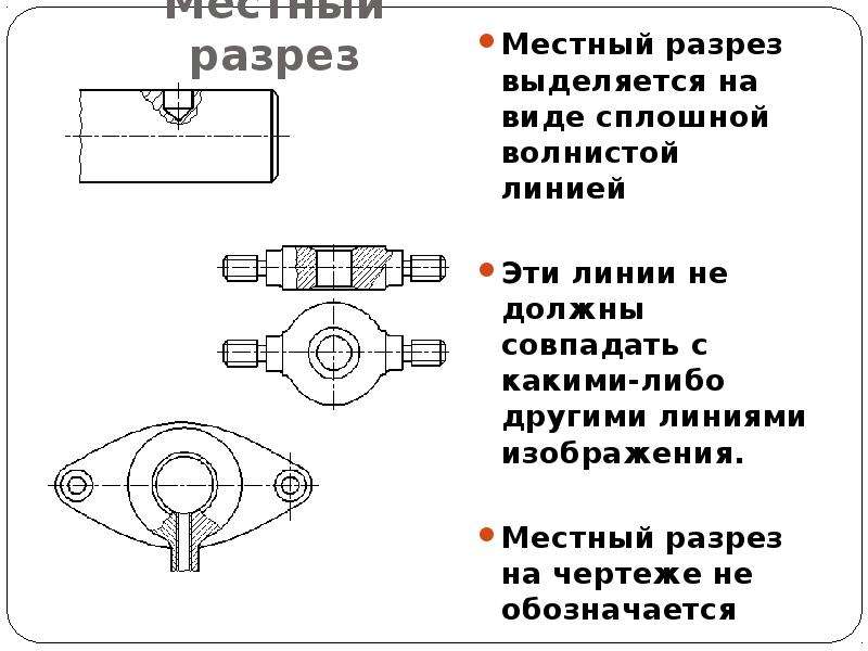 Как выглядит местный разрез на чертеже