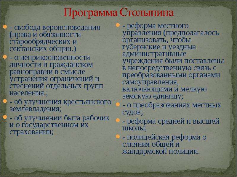 Модернизация россии столыпиным. Программа преобразований Столыпина. Программа преобразований Столыпина кратко. Реформы Столыпина план. Программа аграрной реформы Столыпина.