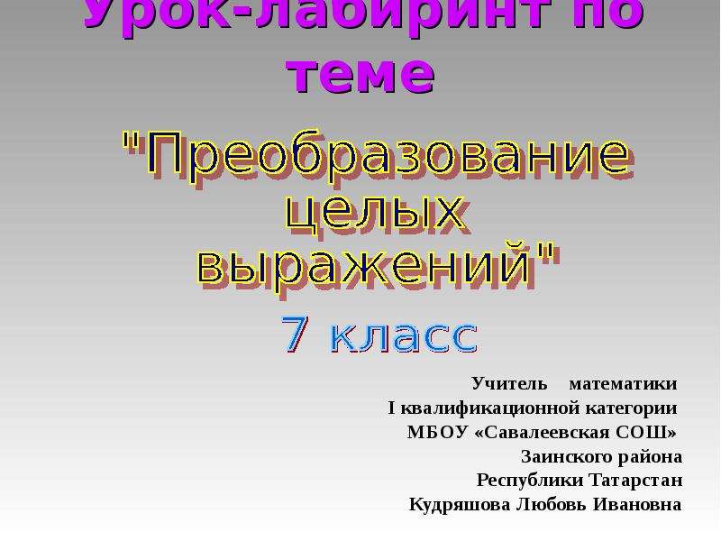 Лабиринт урок по технологии 4 класс презентация