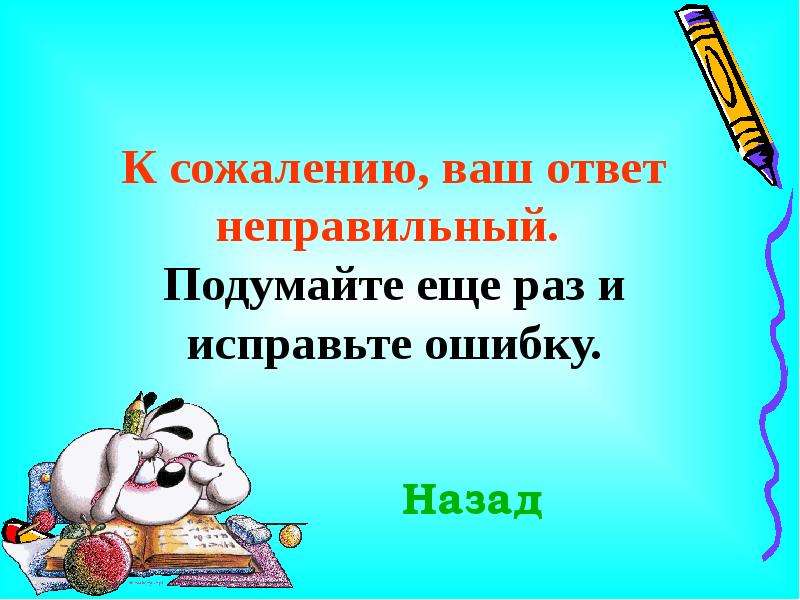 К сожалению ваш. Ваш ответ. Подумайте еще. Неверный вариант ответа подумай еще.