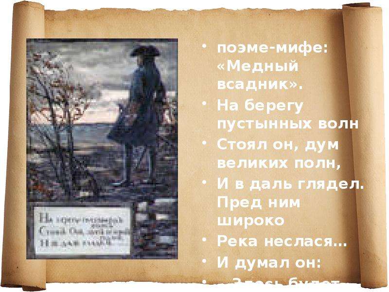 Медный всадник на берегу. Медный всадник на берегу пустынных волн. Стоял он дум великих полн и в даль. На берегах пустынных волн стоял он дум великих. Пушкин на берегу пустынных волн.