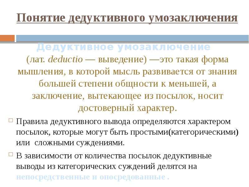 Дедуктивное умозаключение. Понятие не дедуктивного умозаключения. Понятие дедуктивного умозаключения. Дедуктивное заключение. Примеры заключения дедуктивного умозаключения.