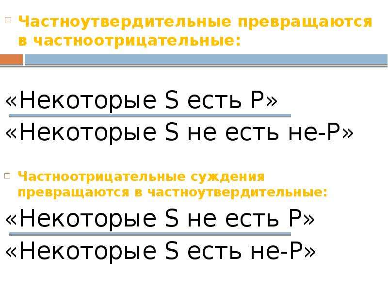 Суть s. Некоторые s есть p. Некоторые s есть p суждение. Некоторые s не есть p. S есть p примеры.