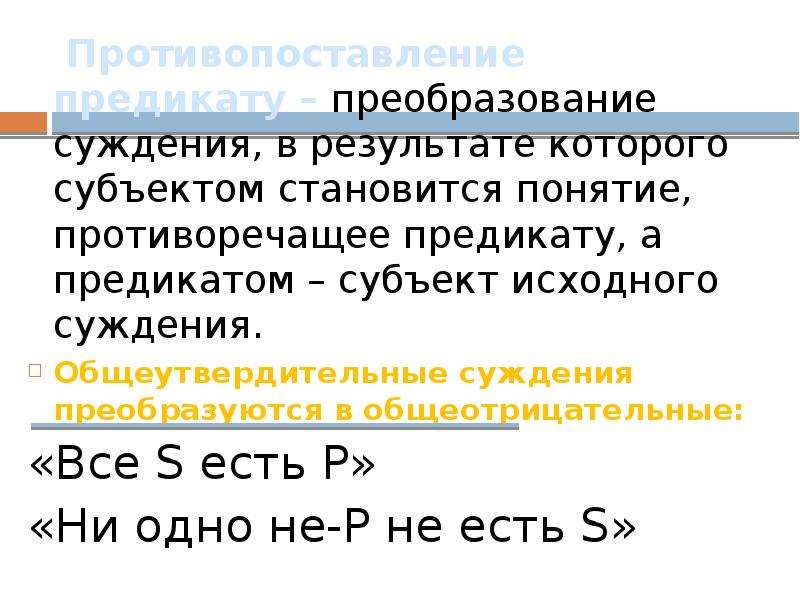 Понятие стала. Противопоставление в логике. Способы преобразования суждений. Преобразование суждения в результате которого. Противопоставление предикату.